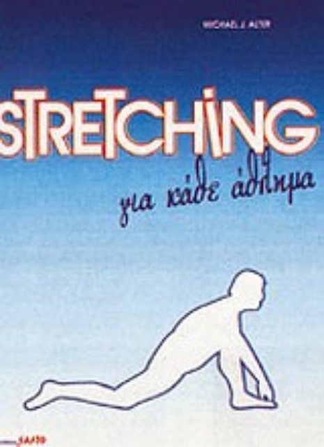 Εικόνα της Stretching για κάθε άθλημα