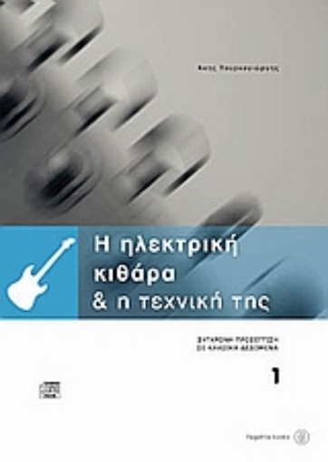 Εικόνα της Η ηλεκτρική κιθάρα και η τεχνική της 1 + CD