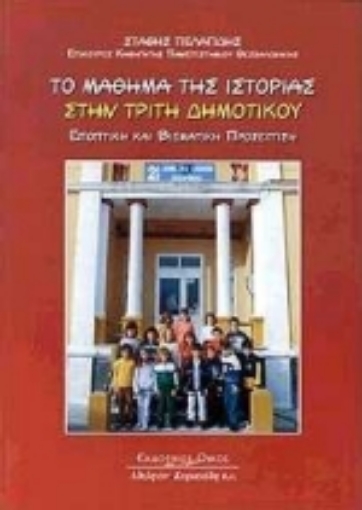 Εικόνα της Το μάθημα της ιστορίας στην τρίτη δημοτικού