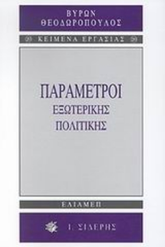 Εικόνα της Παράμετροι εξωτερικής πολιτικής