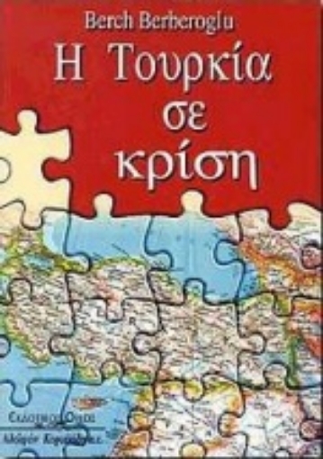 Εικόνα της Η Τουρκία σε κρίση