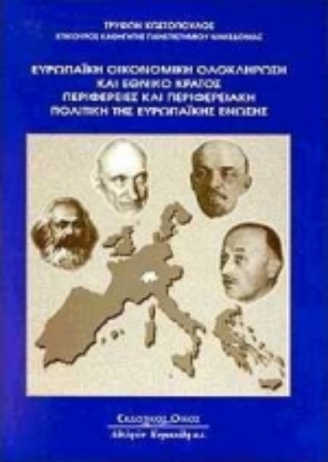 Εικόνα της Ευρωπαϊκή οικονομική ολοκλήρωση και εθνικό κράτος. Περιφέρειες και περιφερειακή πολιτική της Ευρωπαϊκής Ένωσης