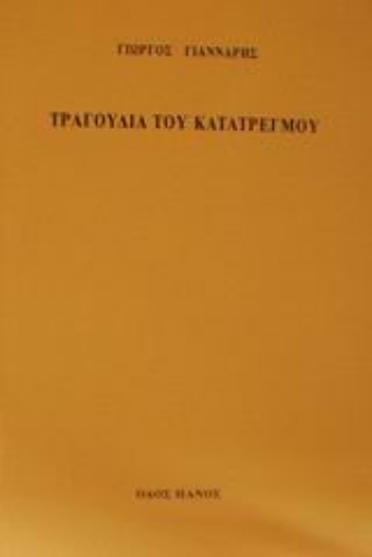 Εικόνα της Τραγούδια του κατατρεγμού