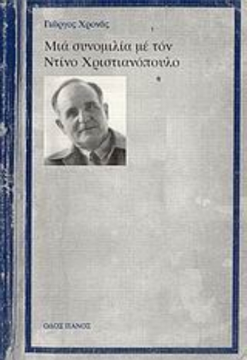 Εικόνα της Μια συνομιλία με τον Ντίνο Χριστιανόπουλο