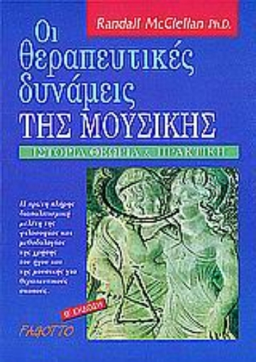 Εικόνα της Οι θεραπευτικές δυνάμεις της μουσικής