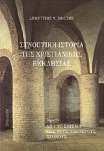 Εικόνα της Συνοπτική ιστορία της χριστιανικής εκκλησίας