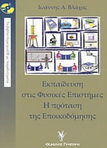 Εικόνα της Εκπαίδευση στις φυσικές επιστήμες. Η πρόταση της εποικοδόμησης