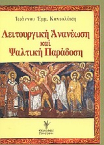 Εικόνα της Λειτουργική ανανέωση και ψαλτική παράδοση