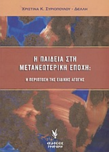 Εικόνα της Η παιδεία στη μετανεωτερική εποχή