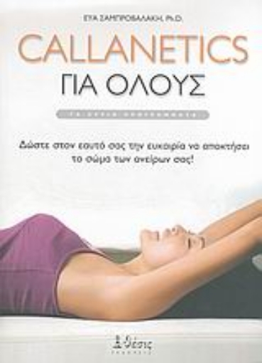 Εικόνα της Callanetics για όλους