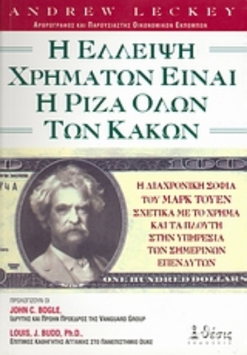 Εικόνα της Η έλλειψη χρημάτων είναι η ρίζα όλων των κακών