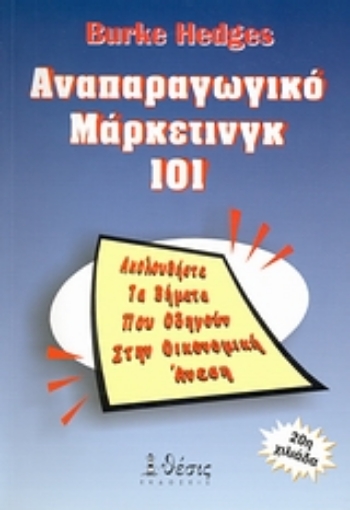 Εικόνα της Αναπαραγωγικό μάρκετινγκ 101