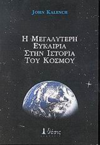 Εικόνα της Η μεγαλύτερη ευκαιρία στην ιστορία του κόσμου