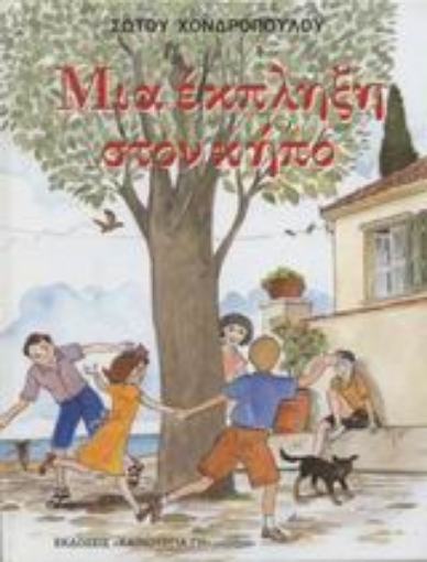 Εικόνα της Μια έκπληξη στον κήπο. Το μυστικό της Ελισάβετ. ...Έπαθε και έμαθε...