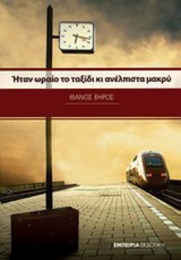 Εικόνα της Ήταν ωραίο το ταξίδι κι ανέλπιστα μακρύ