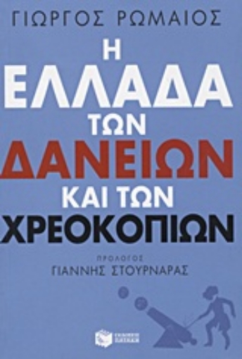 Εικόνα της Η Ελλάδα των δανείων και των χρεοκοπιών