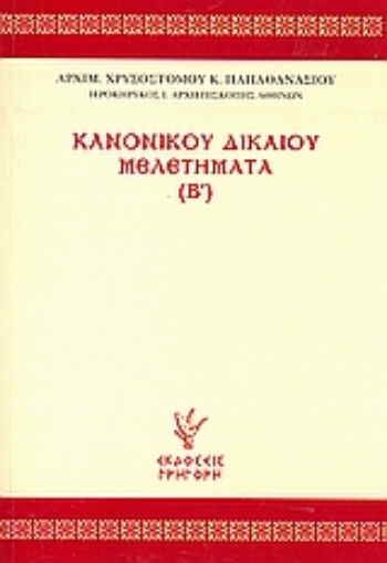 Εικόνα της Κανονικού δικαίου μελετήματα (Β΄)