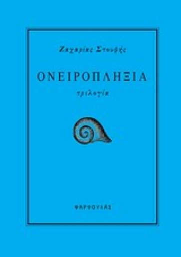 Εικόνα της Ονειροπληξία