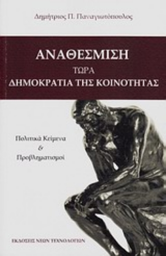 Εικόνα της Αναθέσμιση: τώρα δημοκρατία της κοινότητας