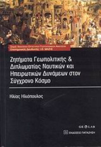 Εικόνα της Ζητήματα γεωπολιτικής και διπλωματίας ναυτικών και ηπειρωτικών δυνάμεων στον σύγχρονο κόσμο