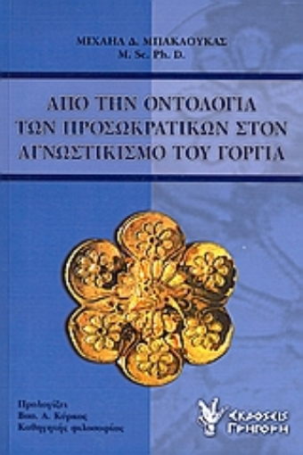 Εικόνα της Από την οντολογία των προσωκρατικών στον αγνωστικισμό του Γοργία