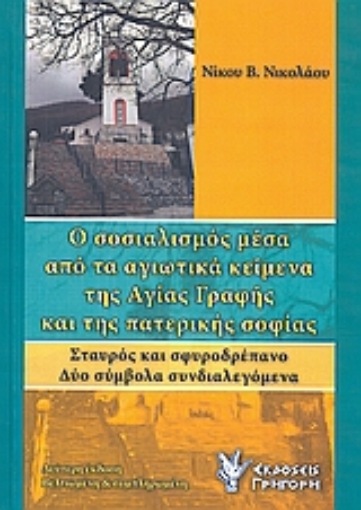 Εικόνα της Ο σοσιαλισμός μέσα από τα αγιωτικά κείμενα της Αγίας Γραφής και της πατερικής σοφίας