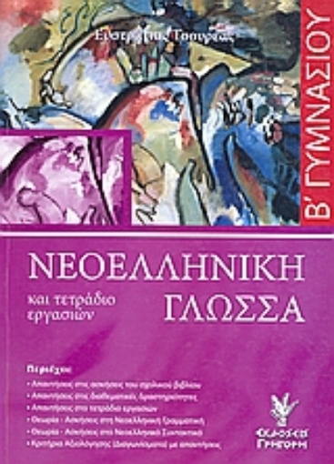 Εικόνα της Νεοελληνική γλώσσα και τετράδιο εργασιών Β΄ γυμνασίου