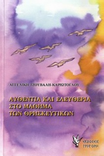 Εικόνα της Αυθεντία και ελευθερία στο μάθημα των θρησκευτικών