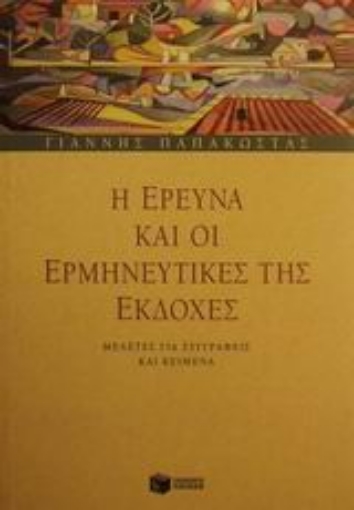 Εικόνα της Η έρευνα και οι ερμηνευτικές της εκδοχές