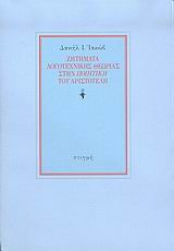 Εικόνα της Ζητήματα λογοτεχνικής θεωρίας στην Ποιητική του Αριστοτέλη