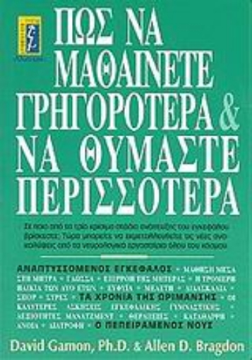 Εικόνα της Πως να μαθαίνετε γρηγορότερα και να θυμάστε περισσότερα