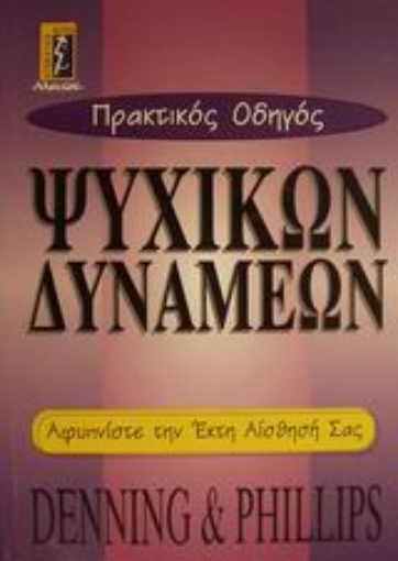 Εικόνα της Πρακτικός οδηγός ψυχικών δυνάμεων