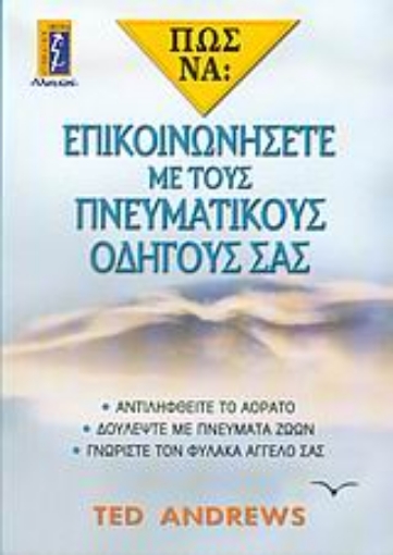 Εικόνα της Πώς να επικοινωνήσετε με τους πνευματικούς οδηγούς σας