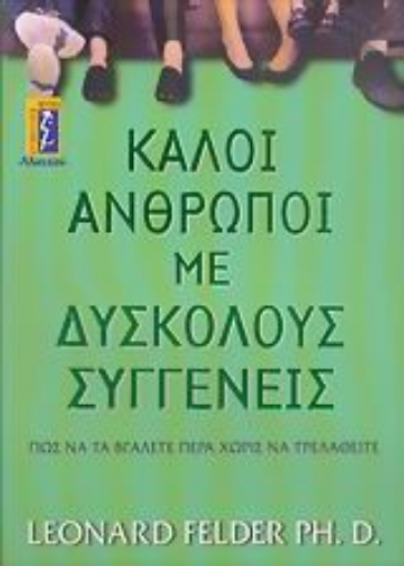 Εικόνα της Καλοί άνθρωποι με δύσκολους συγγενείς