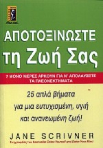 Εικόνα της Αποτοξινώστε τη ζωή σας