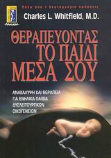 Εικόνα της Θεραπεύοντας το παιδί μέσα σου