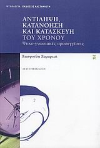 Εικόνα της Αντίληψη, κατανόηση και κατασκευή του χρόνου