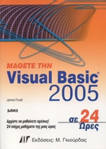 Εικόνα της Μάθετε την Visual Basic 2005 σε 24 ώρες