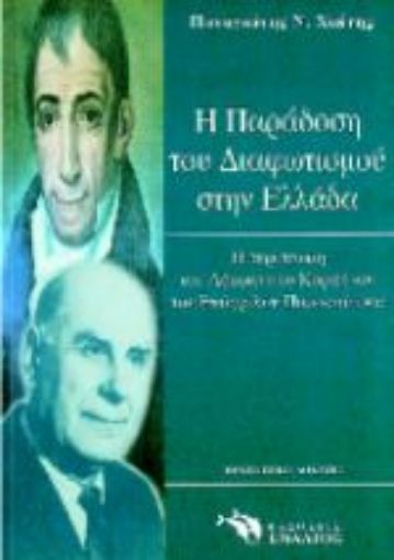 Εικόνα της Η παράδοση του Διαφωτισμού στην Ελλάδα