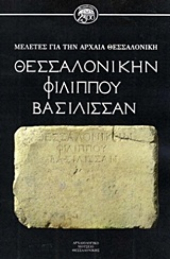 Εικόνα της Θεσσαλονίκην Φιλίππου Βασίλισσαν