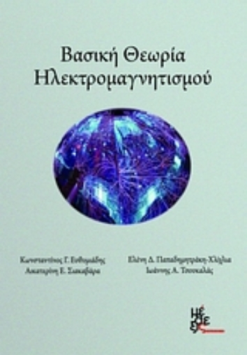 Εικόνα της Βασική θεωρία ηλεκτρομαγνητισμού