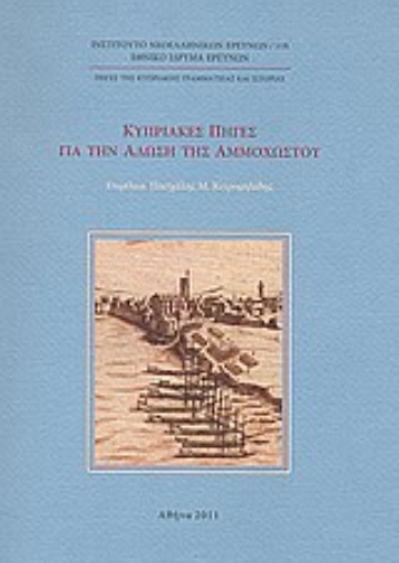 Εικόνα της Κυπριακές πηγές για την άλωση της Αμμοχώστου