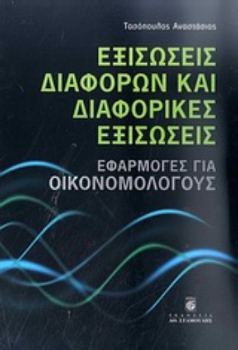 Εικόνα της Εξισώσεις διαφορών και διαφορικές εξισώσεις