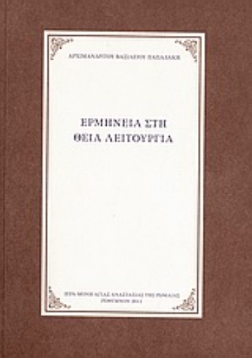 Εικόνα της Ερμηνεία στη Θεία Λειτουργία