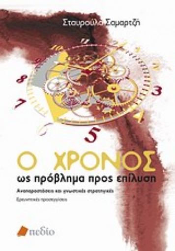 Εικόνα της Ο χρόνος ως πρόβλημα προς επίλυση