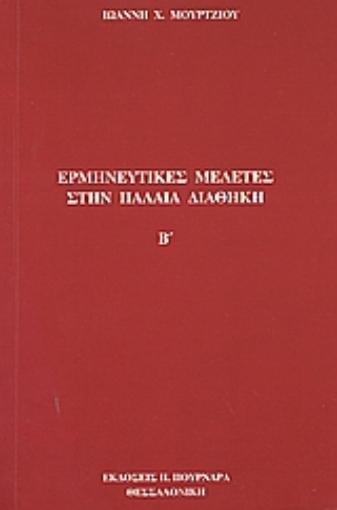 Εικόνα της Ερμηνευτικές μελέτες στην Παλαιά Διαθήκη