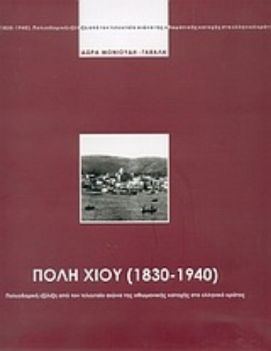 Εικόνα της Πόλη Χίου 1830-1940