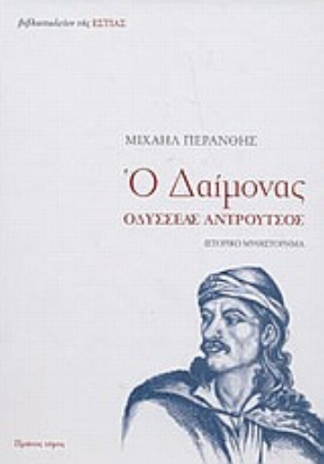 Εικόνα της Ο δαίμονας