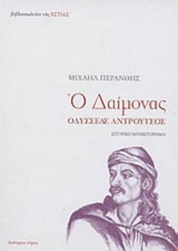 Εικόνα της Ο δαίμονας