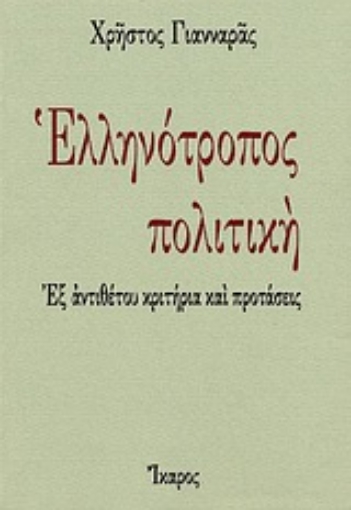 Εικόνα της Ελληνότροπος πολιτική